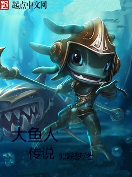 《大鱼人传说》官方封面