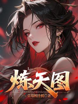 《炼天图》官方封面