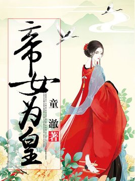 《帝女为皇》官方封面