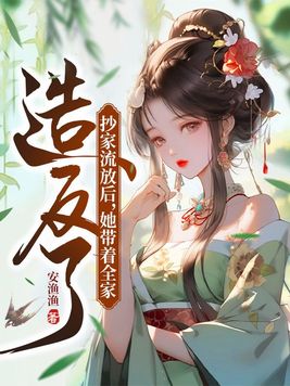 《抄家流放后,她带着全家造反了》官方封面