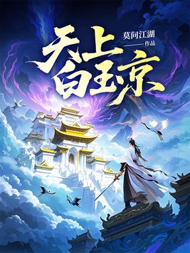 《天上白玉京》官方封面