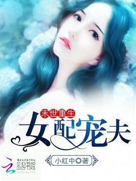 《末世重生：女配宠夫》官方封面