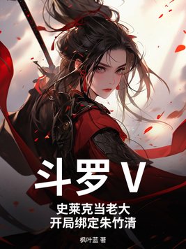 《斗罗Ⅴ：史莱克当老大，开局绑定朱竹清》官方封面
