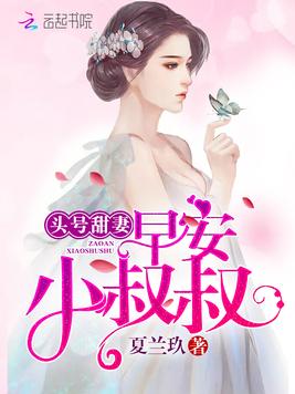 《头号甜妻：早安,小叔叔》官方封面