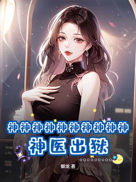 《神神神神神神神神神神！神医出狱》官方封面