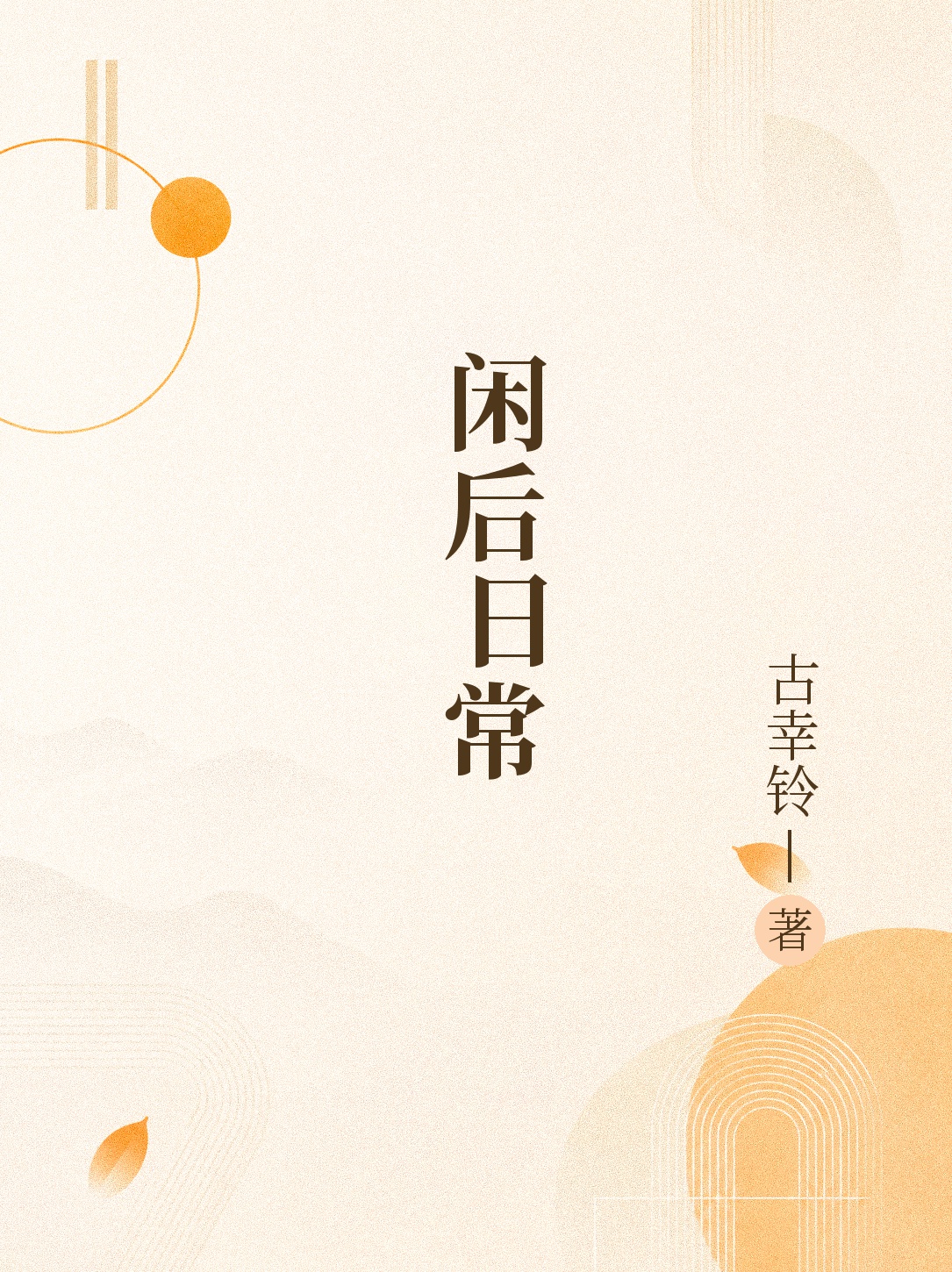 《闲后日常》官方封面
