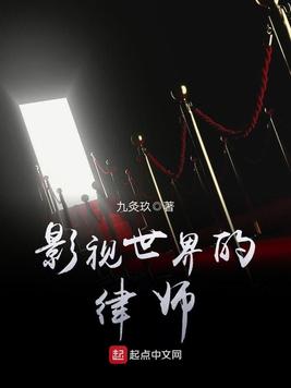 《影视世界的律师》官方封面