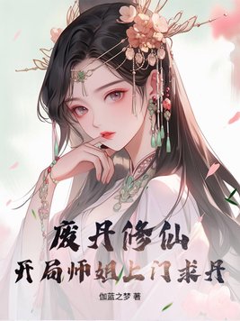 《废丹修仙，开局师姐上门求丹！》官方封面