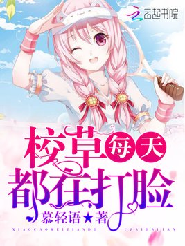 《校草每天都在打脸》官方封面