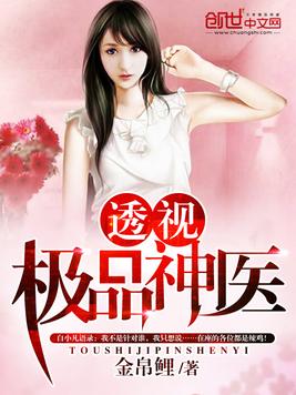 《透视极品神医》官方封面