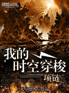 《我的时空穿梭项链》官方封面
