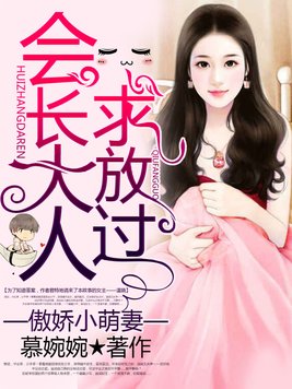 《会长夫人很傲娇》官方封面