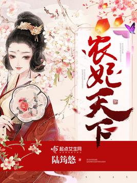 《农妃天下》官方封面