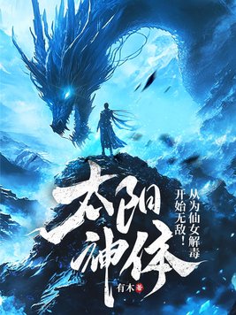 《太阳神体：从为仙女解毒开始无敌！》官方封面