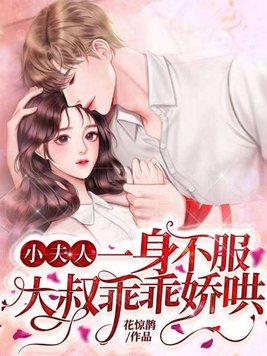 《小夫人一身不服,大叔乖乖娇哄》官方封面