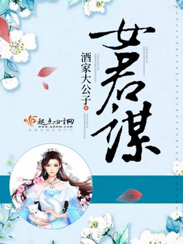 《女君谋》官方封面
