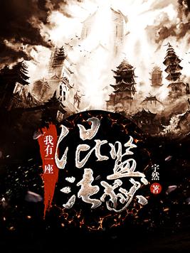 《我有一座混沌监狱》官方封面
