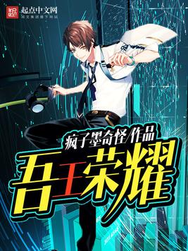 《吾王荣耀》官方封面