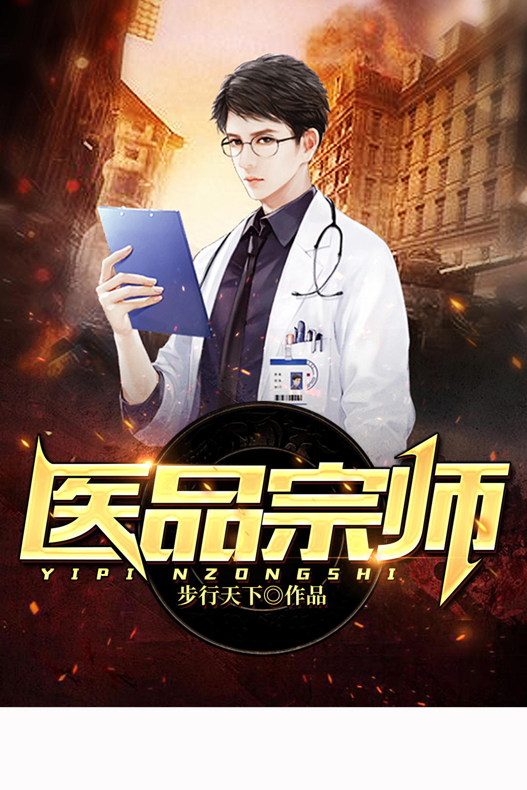 《医品宗师》官方封面