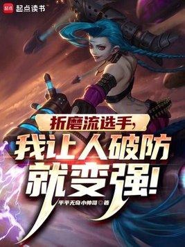 《LOL：什么叫折磨流选手啊！》官方封面