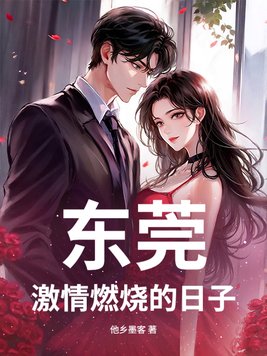 《东莞：激情燃烧的日子》官方封面