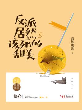 《反派居然该死的甜美》官方封面