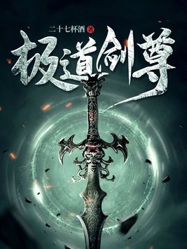 《极道剑尊》官方封面