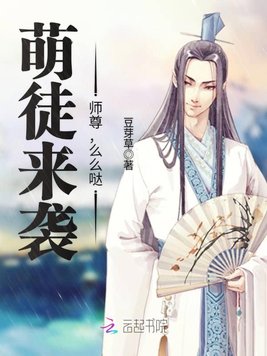 《萌徒来袭：师尊,么么哒》官方封面
