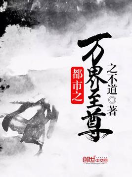 《都市之万界至尊》官方封面