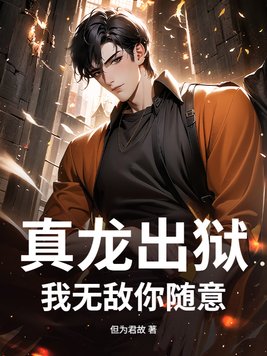《真龙出狱，我无敌你随意》官方封面