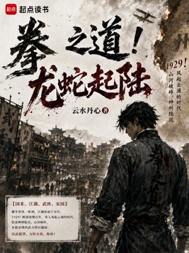 《拳之道！龙蛇起陆》官方封面