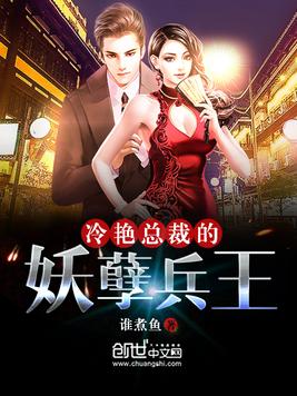《冷艳总裁的妖孽兵王》官方封面
