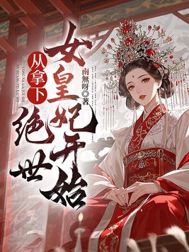 《从拿下绝世女皇妃开始》官方封面