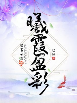 《曦霞盈彩》官方封面