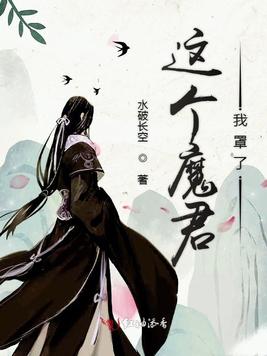 《这个魔君我罩了》官方封面