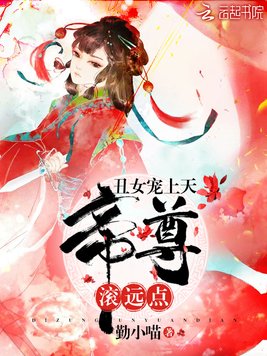 《丑女惊天下》官方封面