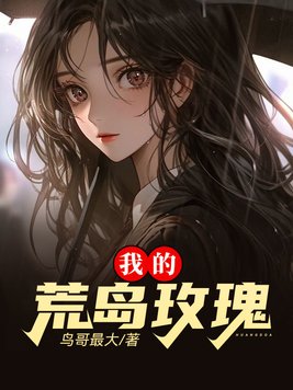 《我的荒岛玫瑰》官方封面