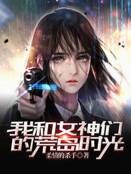 《我和女神们的荒岛时光》官方封面