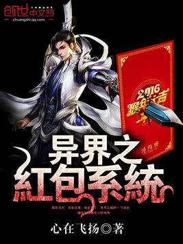 《异界之红包系统》官方封面