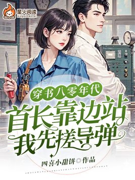 《穿书八零年代：首长靠边站，我先搓导弹》官方封面
