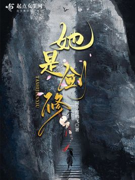 《她是剑修》官方封面
