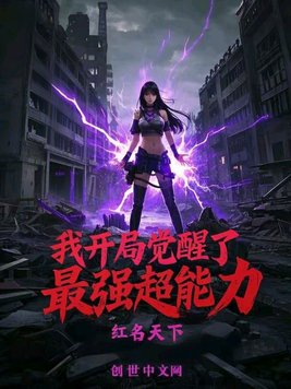 《我开局觉醒了最强超能力》官方封面