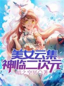 《美女云集：神临二次元》官方封面