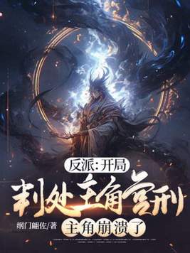 《反派：开局判处主角宫刑，主角崩溃了》官方封面
