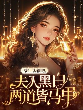 《爷！认输吧，夫人黑白两道皆马甲》官方封面