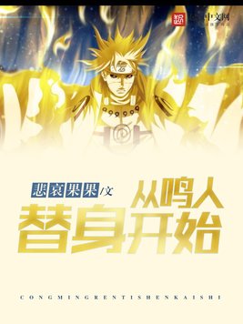 《从鸣人替身开始》官方封面