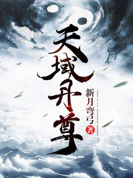 《天域丹尊》官方封面