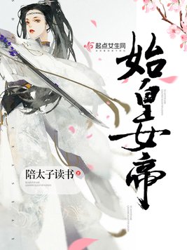 《始皇女帝》官方封面