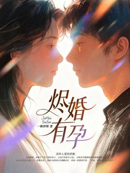 《烬婚有孕》官方封面