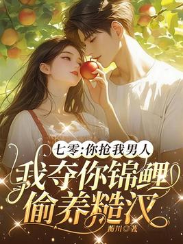 《七零：你抢我男人，我夺你锦鲤偷养糙汉》官方封面